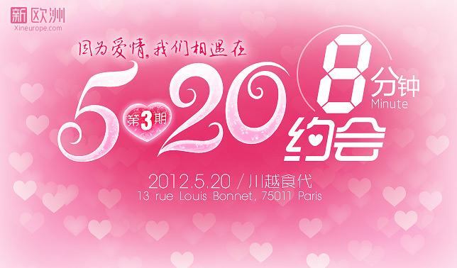 新欧洲第3期8分钟约会来啦！