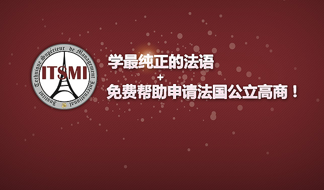 ITSMI  学最纯正的法语！