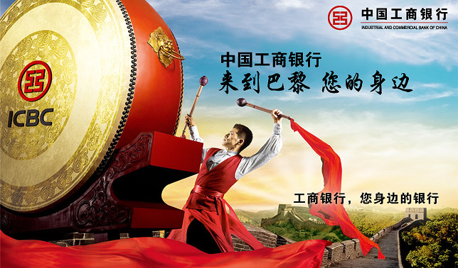 中国工商银行巴黎分行三重大礼包！