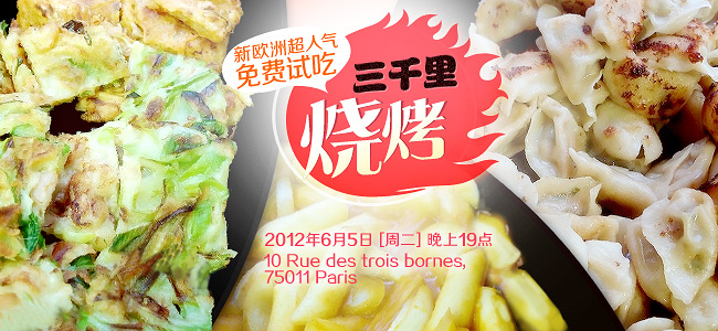 巴黎·6月5日三千里免费试吃