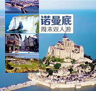 法国西部海滨经典周末休闲游