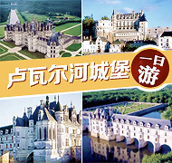 卢瓦尔河谷城堡群一日游